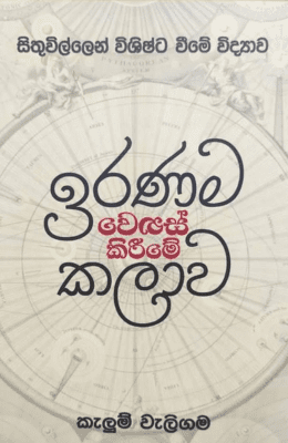 ඉරණම වෙනස් කිරීමේ කලාව | Iranama Wenas Kirime Kalawa