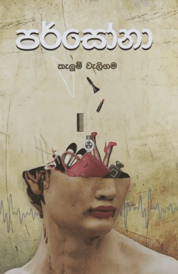 පර්සෝනා | Parsona