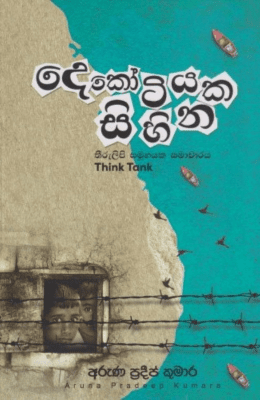 දෙකෝටියක සිහින - Dekotiyaka Sihina