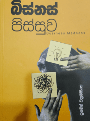 බිස්නස් පිස්සුව - Business Pissuwa