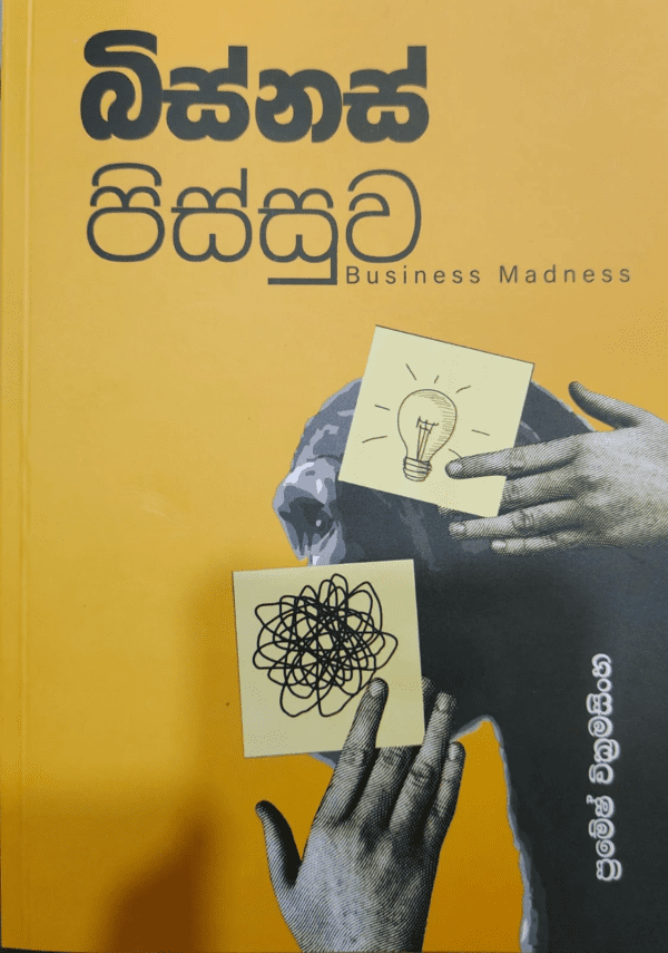 බිස්නස් පිස්සුව - Business Pissuwa