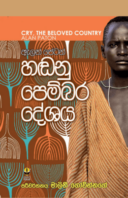 හඩනු පෙම්බර දේශය - Hadanu Pembara Deshaya