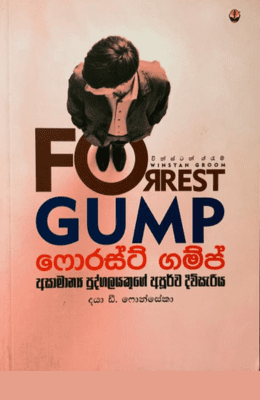 ෆොරස්ට් ගම්ප් - Forest Gump