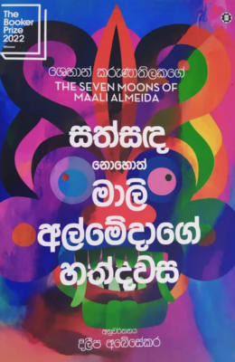 සත්සද නොහොත් මාලි අල්මේදාගේ හත් දවස - Sathsanda Nohoth Mali Almedage Hath Dawasa