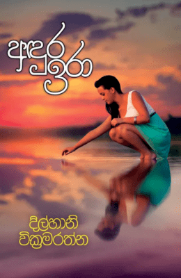 අදුර ඉරා - Adura Ira