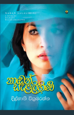 නාඩන් සැළලිහිනි - NAdan Salalihini