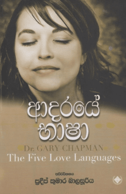 ආදරයේ භාශා - Adaraye Bhasha