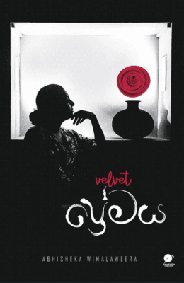 වෙල්වට් ප්‍රේමය - Velvet Premaya