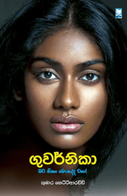 ගුවර්නිකා - Guwarnika