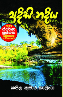 අදිසි නදිය - Adisi Nadiya