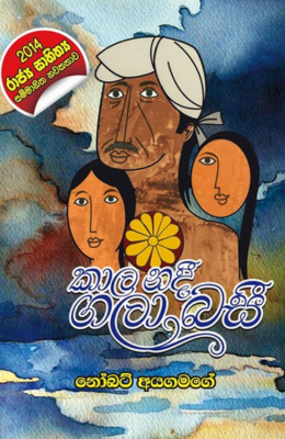 කාල නදී ගලා බසී - Kaala Nadi Gala Basi