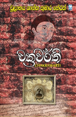 චක්‍රවර්තී - Chackrawarthi