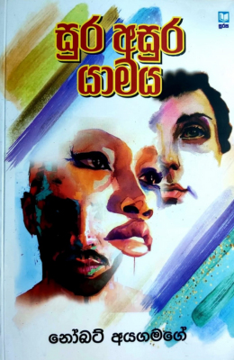 සුර අසුර යාමය - Sura Asura Yamaya