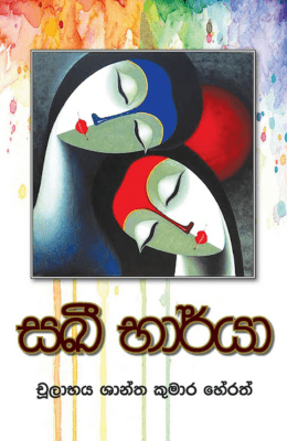 සඛී භාර්යා - Saki Barya