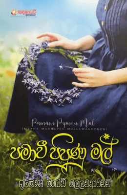 පමාවී පිපුන මල් - Pamawee Pipuna Mal