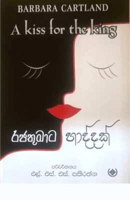 රජතුමාට හාද්දක් - Rajathumata Haddak