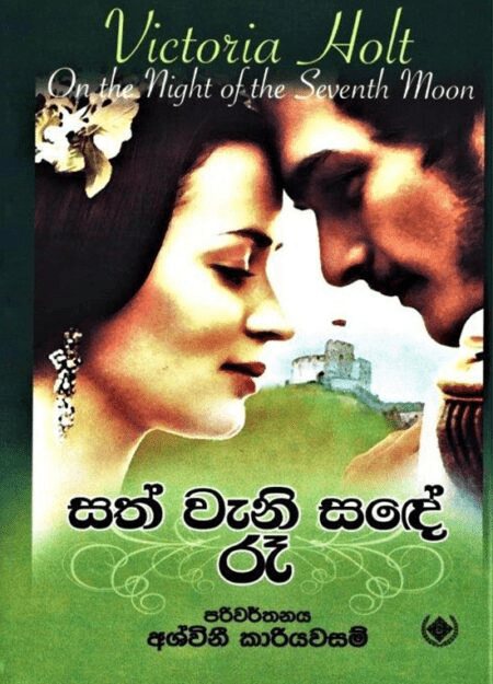 සත් වෙනි සදේ රෑ - SATH WENI SANDE RAA