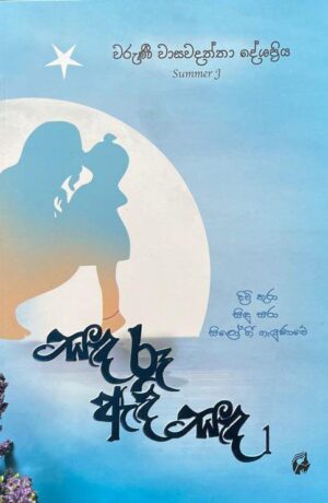 1 සද රූ ඇදී සද 01 - Waruni Wasawadaththa Deshapriya - Sanda Ru Andi Sanda