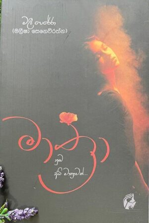 මාත්‍රා - Mathra - Malee Perera - Maleesha Senevirathna