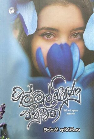 නිල් මල් පිපුණු පපුවක් - Chinthanee Amarasinghe