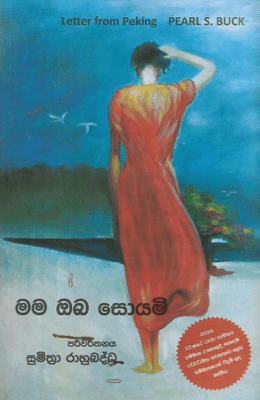 මම ඔබ සොයමි - Mama Oba Soyami