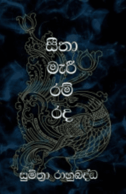 සීතා මැරි රම් නද - Seetha Mari Ram Nada