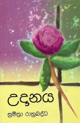 උදානය - Udanaya