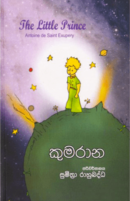 කුමරාන - Kumarana