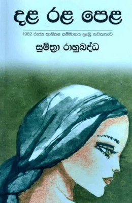 දළ රළ පෙළ - Dala Rala Pela