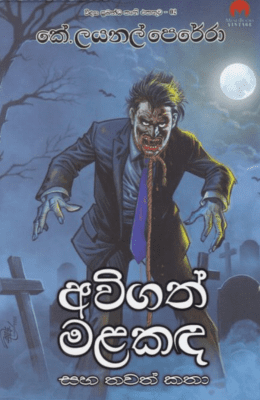 අවිගත් මළකද - Avigath Malakanda