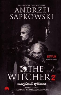 අවසන් ප්‍රාර්ථනය (විචර්) - Awasan Prarthanaya (The Witcher)