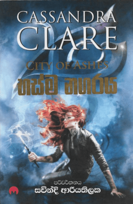 භස්ම නගරය - Bhashma Nagaraya (The Mortal Instruments Series)