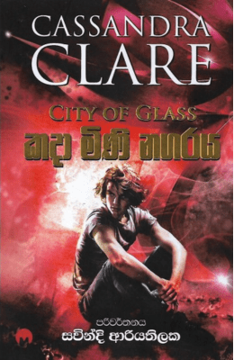 කදා මිණි නගරය - Kadaa Mini Nagaraya (The Mortal Instruments Series)