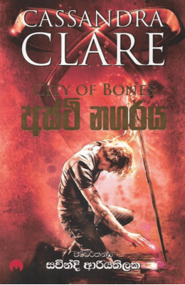 අස්ථි නගරය - Asthi Nagaraya (The Mortal Instruments Series)