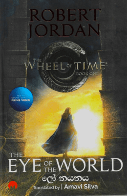 ලෝ නයනය - Loo Nayanaya (The Wheel of Time)