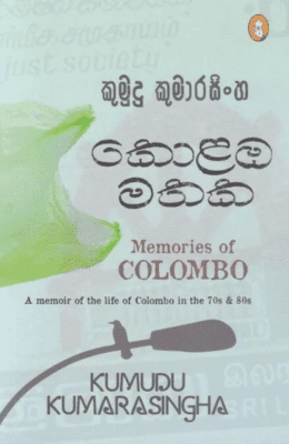 කොළඹ මතක - Kolanba Mathaka