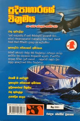 ප්‍රදීපාගාරයේ වික්‍රමය - Pradeepagarayee Wickramaya