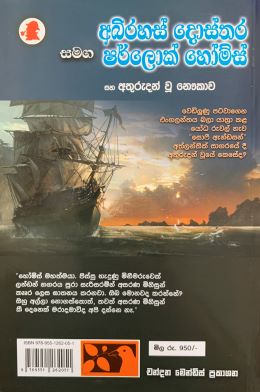 අභිරහස් දොස්තර සමඟ ෂර්ලොක් හෝම්ස් - Abhirahas Dhosthara Samaga Sherlock Holms