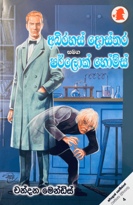 අභිරහස් දොස්තර සමඟ ෂර්ලොක් හෝම්ස් - Abhirahas Dhosthara Samaga Sherlock Holms