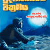 ප්‍රදීපාගාරයේ වික්‍රමය - Pradeepagarayee Wickramaya