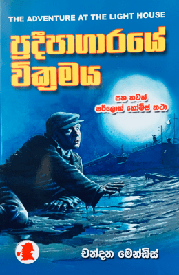 ප්‍රදීපාගාරයේ වික්‍රමය - Pradeepagarayee Wickramaya