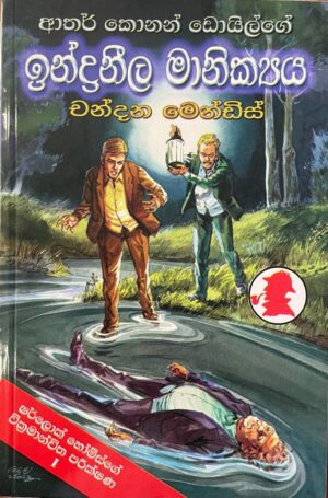 ඉන්ද්‍රනීල මාණික්‍ය