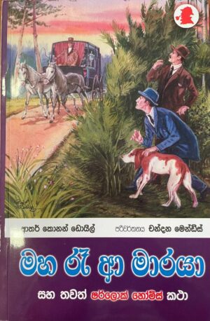 මහ රෑ ආ මාරයා