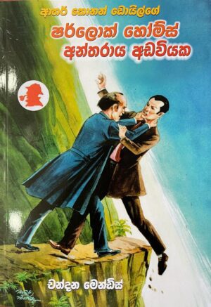 ෂර්ලොක් හෝම්ස් අන්තරාය අඩවියක