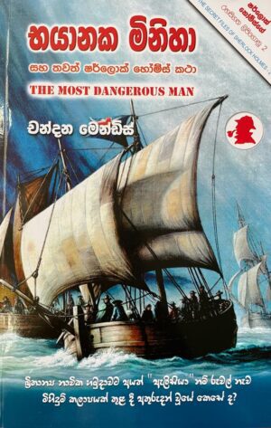 භයානක මිනිසා සහ තවත් ෂර්ලොක් හෝම්ස් කතා