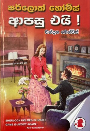 ෂර්ලොක් හෝම්ස් ආපසු එයි