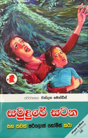 සමුදුරේ සටන සහ තවත් ෂර්ලොක් හෝම්ස් කතා