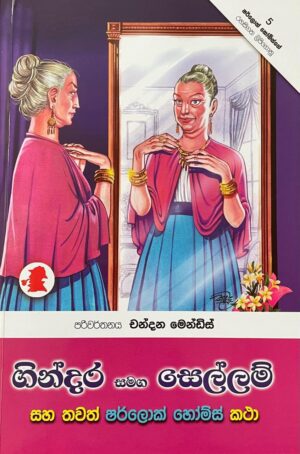 ගින්දර සමඟ සෙල්ලම්