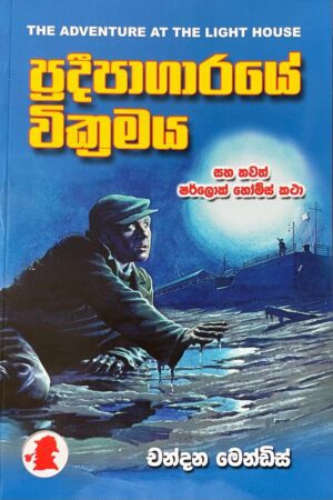 ප්‍රදීපාගාරයේ වික්‍රමය