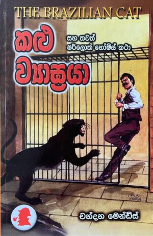 කළු ව්‍යාඝ්‍රයා